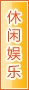 阿勒泰休闲娱乐